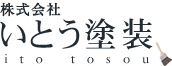 株式会社いとう塗装