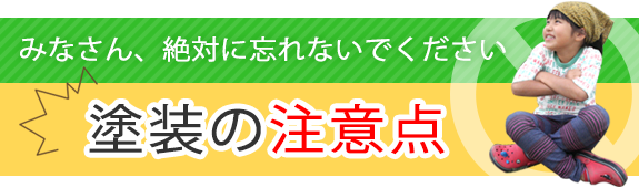 塗装の注意点