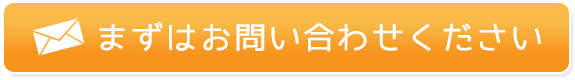 まずはお問い合わせください