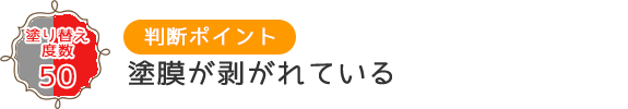 塗膜がはがれている