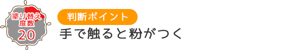 手で触ると粉が付く