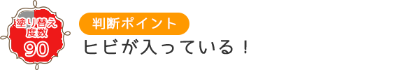 ヒビがはいってる