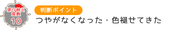 つやがなくなった