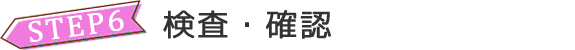 検査・確認