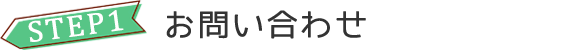 お問い合わせ