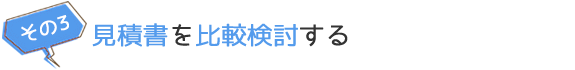 その3 見積書を比較検討する