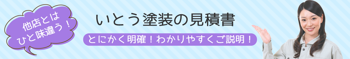 いとう塗装の見積書