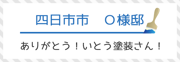 四日市市　Ｏ様邸