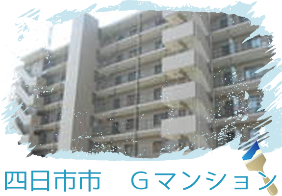 四日市市　Ｇマンション