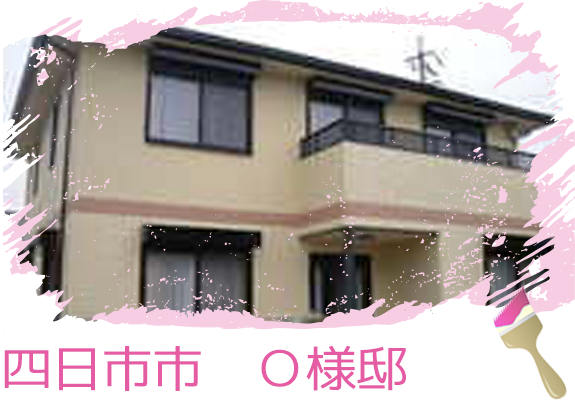 四日市市　Ｏ様邸　