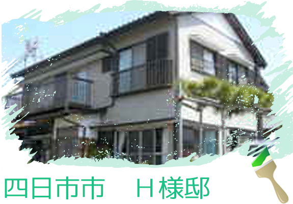 四日市市　Ｈ様邸