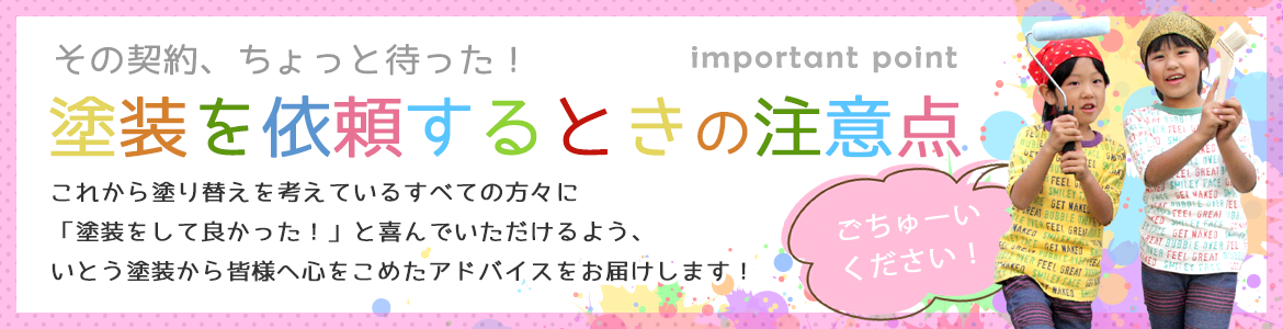 塗装を依頼するときの注意点