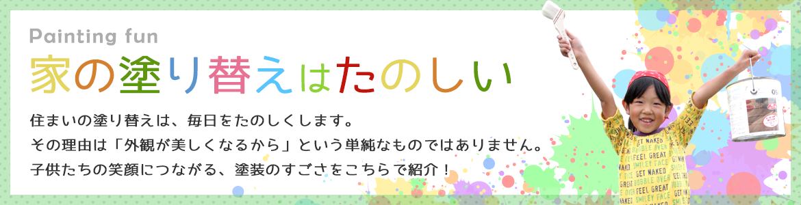 家の塗り替えは楽しい