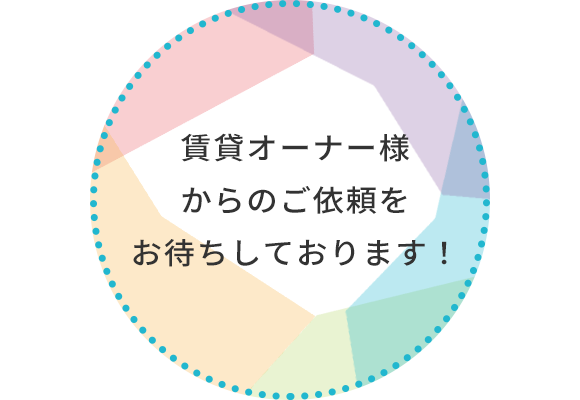 賃貸オーナー様からのご依頼をお待ちしております！
