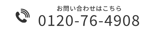 TEL0120-76-4908