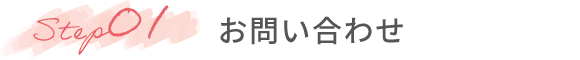 Step01 お問い合わせ