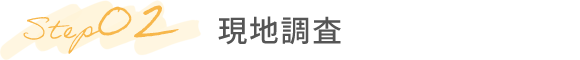 Step02 現地調査