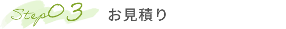 Step03 お見積り