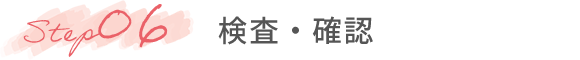 Step06 検査・確認