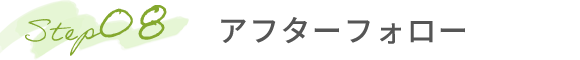 Step08 アフターフォロー