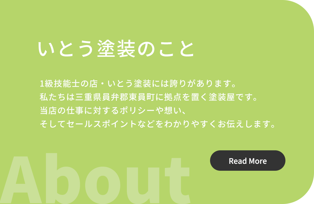 いとう塗装のこと