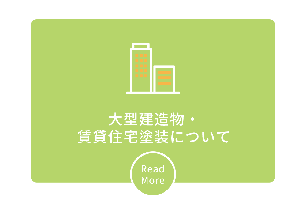 大型建造物・賃貸住宅塗装について