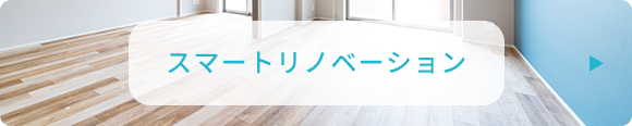 スマートリノベーション