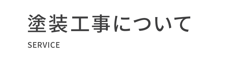 塗装工事について