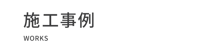施工事例