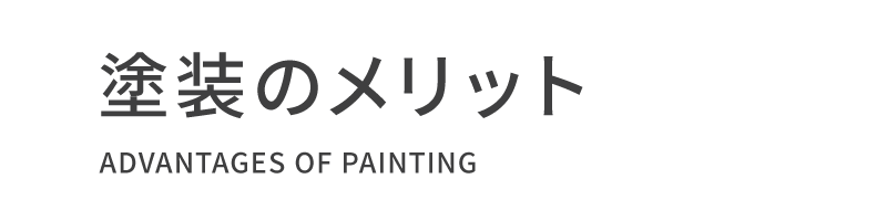 塗装のメリット