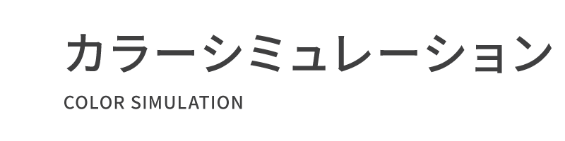 カラーシミュレーション