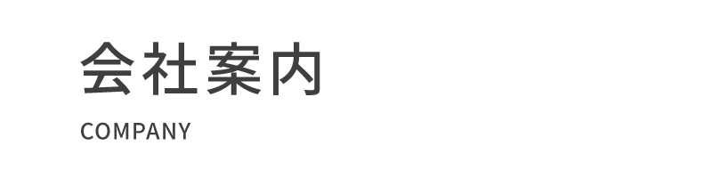 会社案内