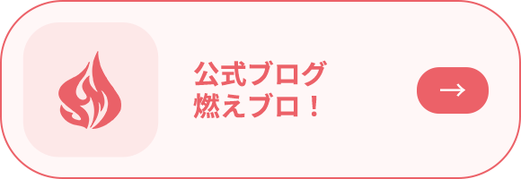 公式ブログ燃えブロ！