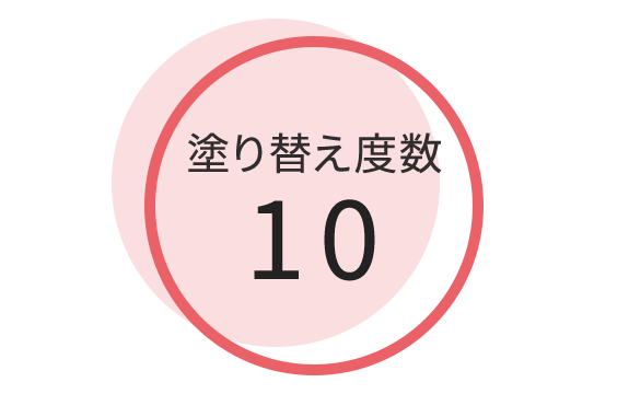 塗り替え度数10