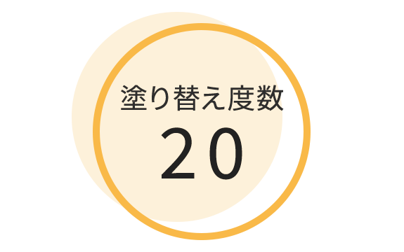 塗り替え度数20