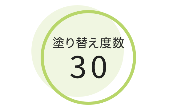 塗り替え度数30