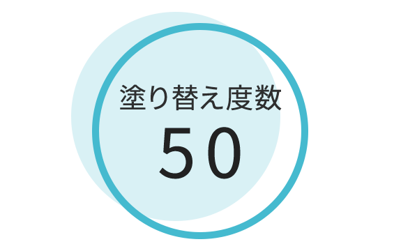 塗り替え度数50