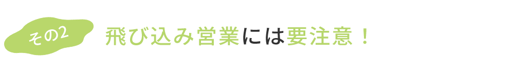 その2 飛び込み営業には要注意！