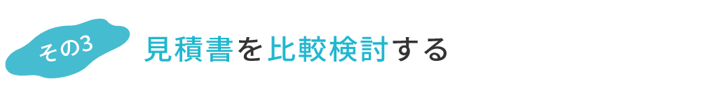 その3 見積書を比較検討する